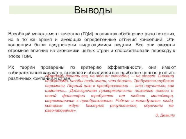 Выводы Всеобщий менеджмент качества (TQM) возник как обобщение ряда похожих,