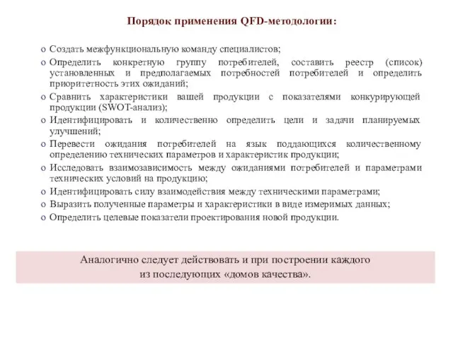 Порядок применения QFD-методологии: Создать межфункциональную команду специалистов; Определить конкретную группу