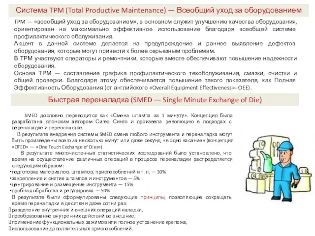 Система TPM (Total Productive Maintenance) — Всеобщий уход за оборудованием