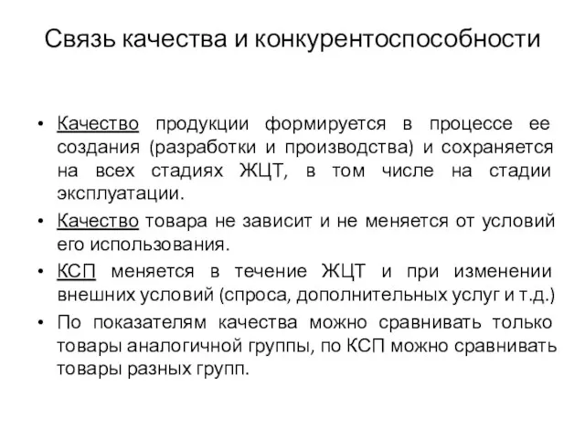 Связь качества и конкурентоспособности Качество продукции формируется в процессе ее