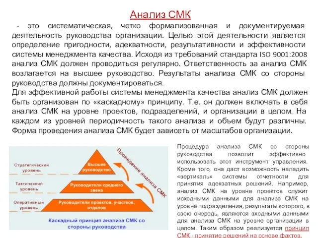 Анализ СМК - это систематическая, четко формализованная и документируемая деятельность