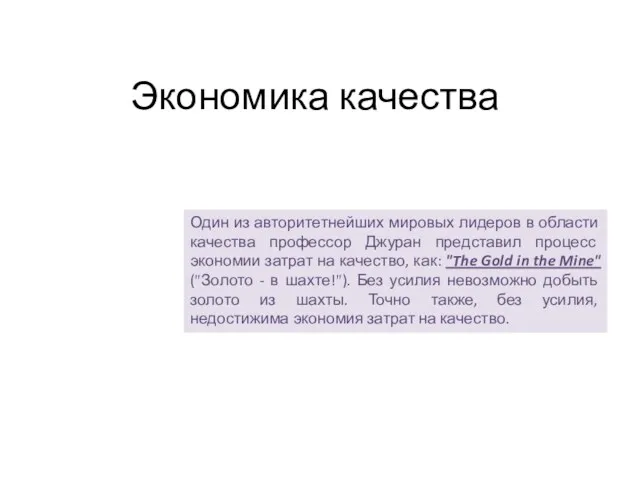 Экономика качества Один из авторитетнейших мировых лидеров в области качества