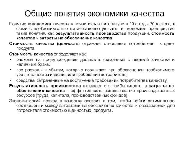 Общие понятия экономики качества Понятие «экономика качества» появилось в литературе