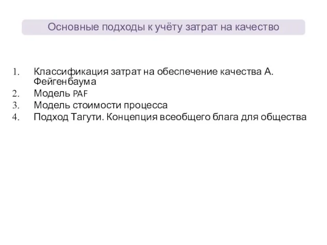 Классификация затрат на обеспечение качества А. Фейгенбаума Модель PAF Модель