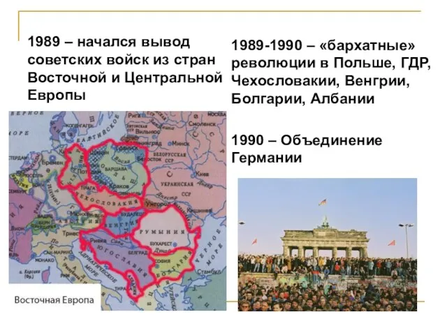 1989 – начался вывод советских войск из стран Восточной и Центральной Европы 1989-1990