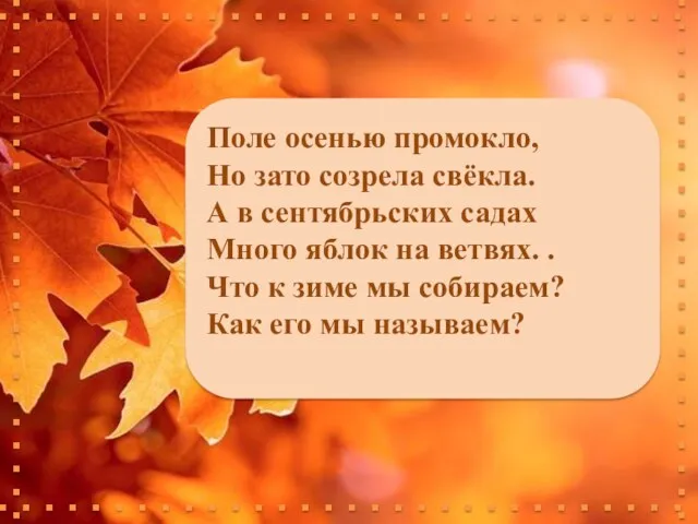 Поле осенью промокло, Но зато созрела свёкла. А в сентябрьских