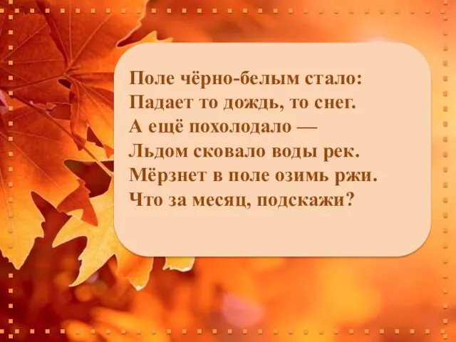 Поле чёрно-белым стало: Падает то дождь, то снег. А ещё