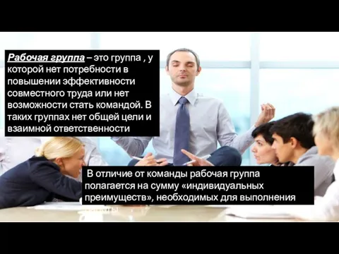 Рабочая группа – это группа , у которой нет потребности