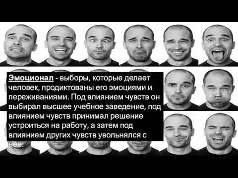 Эмоционал - выборы, которые делает человек, продиктованы его эмоциями и