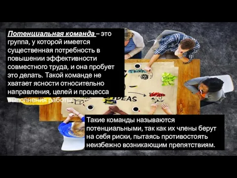 Потенциальная команда – это группа, у которой имеется существенная потребность