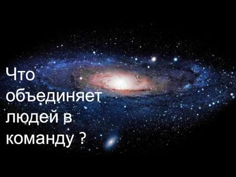 Что объединяет людей в команду ?