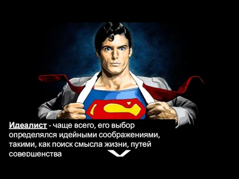 Идеалист - чаще всего, его выбор определялся идейными соображениями, такими, как поиск смысла жизни, путей совершенства