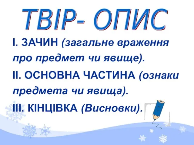 І. ЗАЧИН (загальне враження про предмет чи явище). ІІ. ОСНОВНА