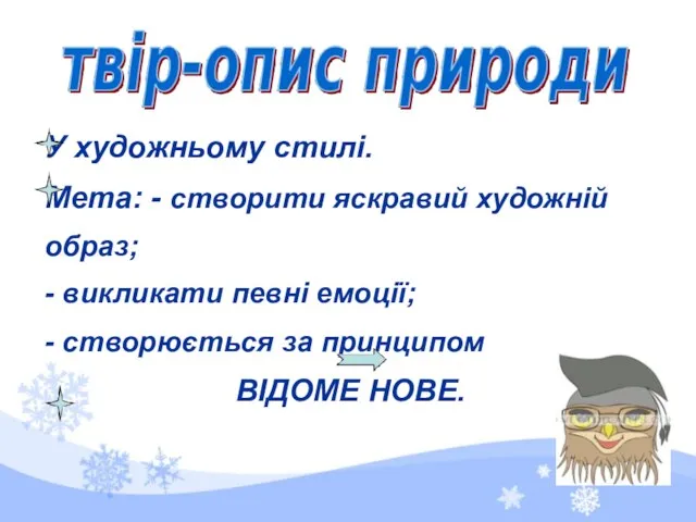 У художньому стилі. Мета: - створити яскравий художній образ; -