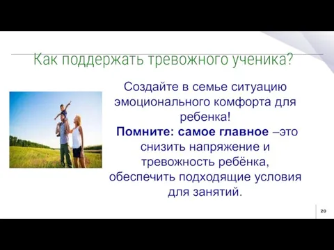 Как поддержать тревожного ученика? Создайте в семье ситуацию эмоционального комфорта для ребенка! Помните: