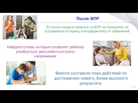 После ВПР Найдите слова, которые позволят ребенку улыбнуться, расслабиться снять