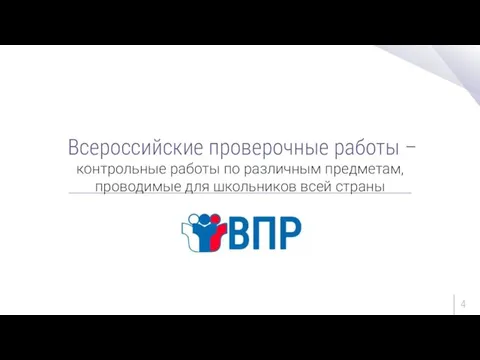 Всероссийские проверочные работы – контрольные работы по различным предметам, проводимые для школьников всей страны