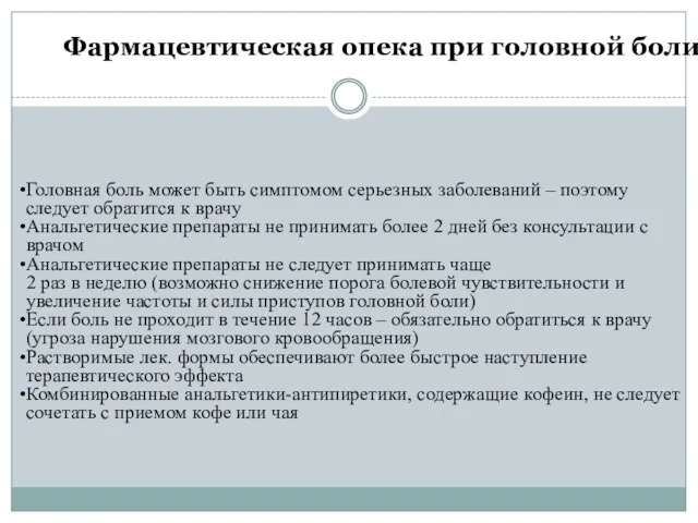 Фармацевтическая опека при головной боли Головная боль может быть симптомом