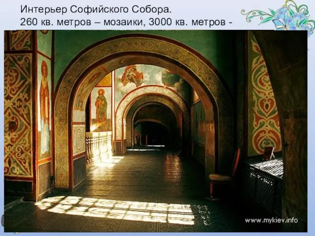 Интерьер Софийского Собора. 260 кв. метров – мозаики, 3000 кв. метров - фрески