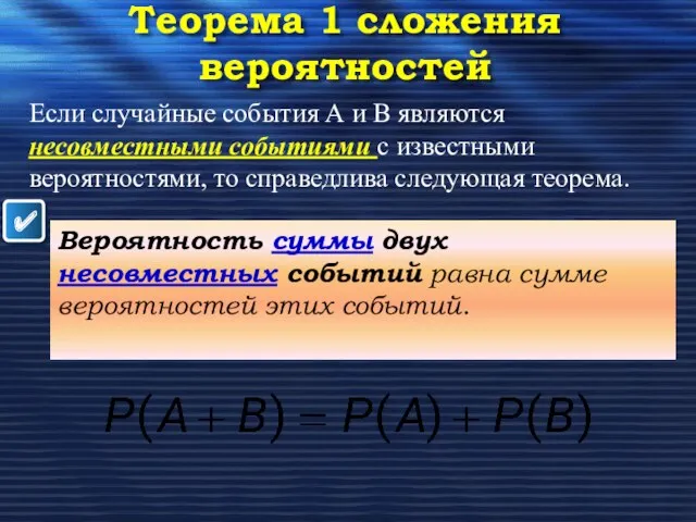 Теорема 1 сложения вероятностей ✔ Если случайные события А и В являются несовместными