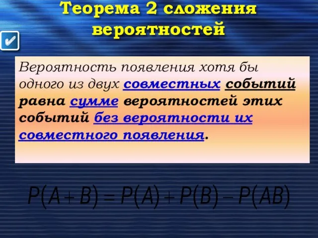 ✔ Теорема 2 сложения вероятностей Вероятность появления хотя бы одного из двух совместных