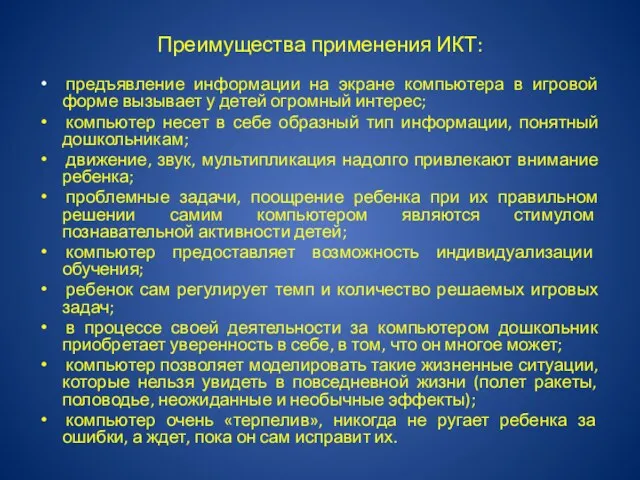 Преимущества применения ИКТ: предъявление информации на экране компьютера в игровой