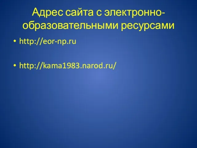 Адрес сайта с электронно-образовательными ресурсами http://eor-np.ru http://kama1983.narod.ru/
