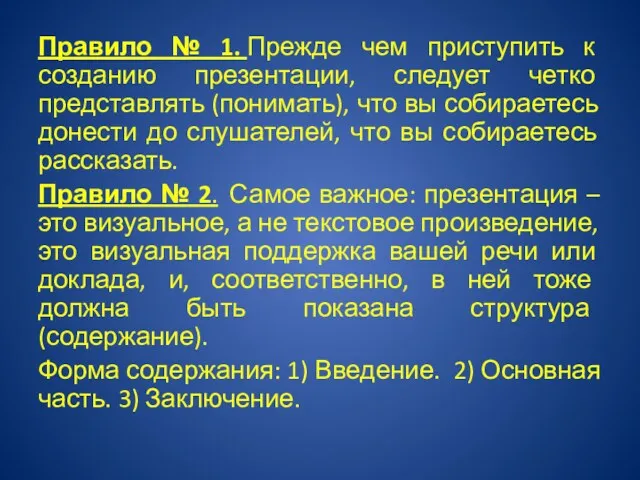 Правило № 1. Прежде чем приступить к созданию презентации, следует