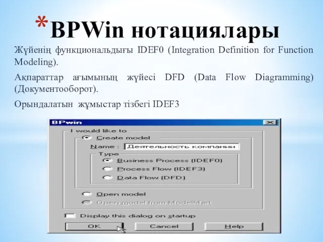 Жүйенің функциональдығы IDEF0 (Integration Definition for Function Modeling). Ақпараттар ағымының