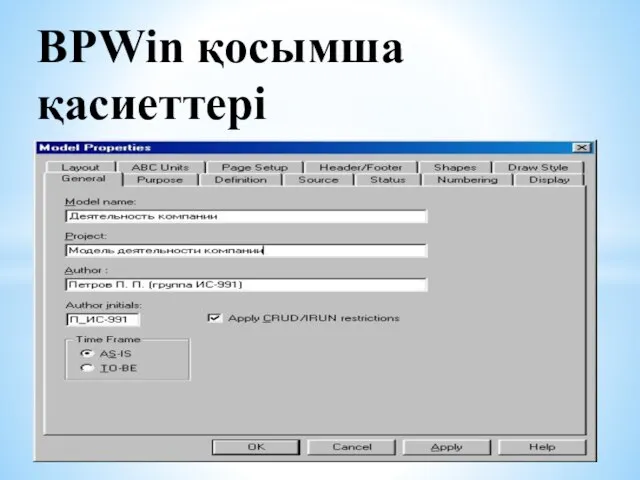 BPWin қосымша қасиеттері