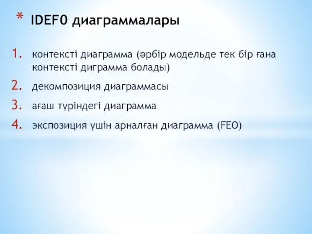 контексті диаграмма (әрбір модельде тек бір ғана контексті диграмма болады)