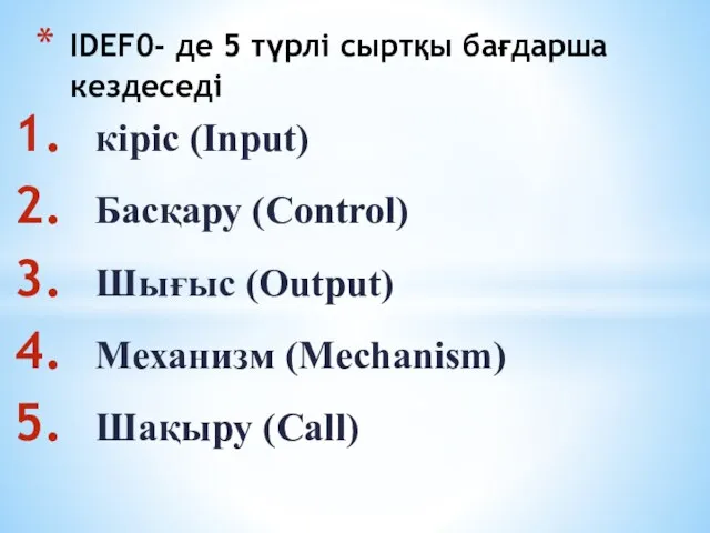 кіріс (Input) Басқару (Control) Шығыс (Output) Механизм (Mechanism) Шақыру (Call)