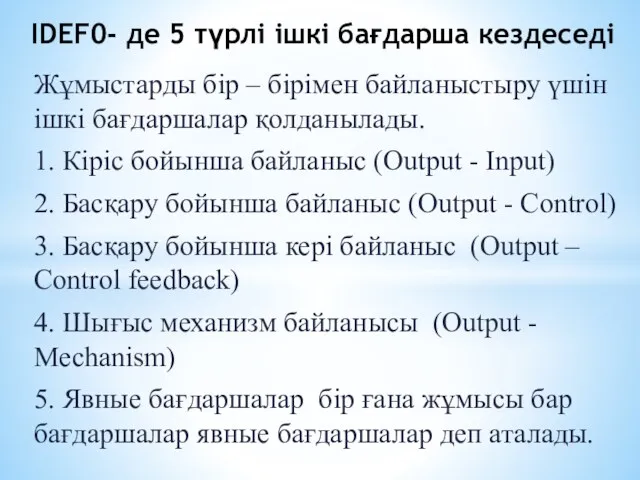 Жұмыстарды бір – бірімен байланыстыру үшін ішкі бағдаршалар қолданылады. 1.