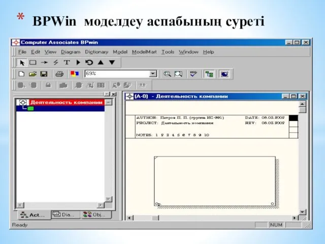 BPWin моделдеу аспабының суреті