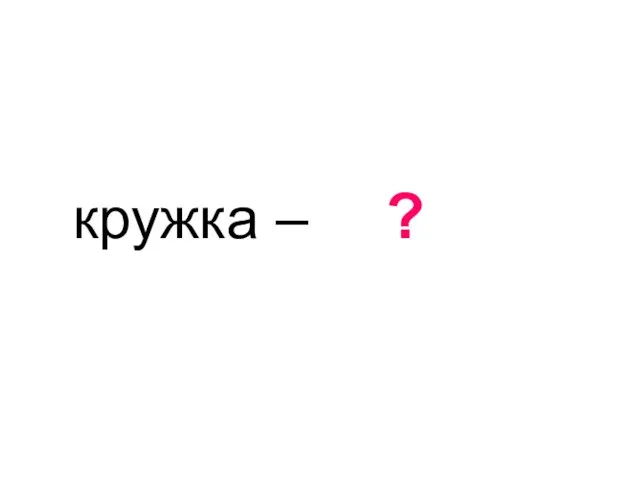 кружка – тетрадка ?