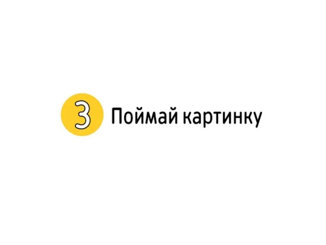 3. Поймай картинку!