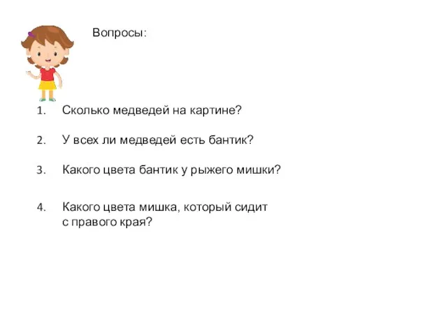 Вопросы: Сколько медведей на картине? У всех ли медведей есть