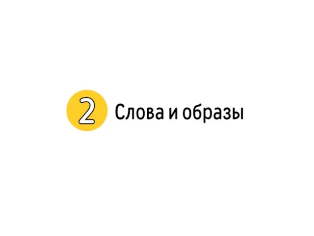 2. Слова и образы