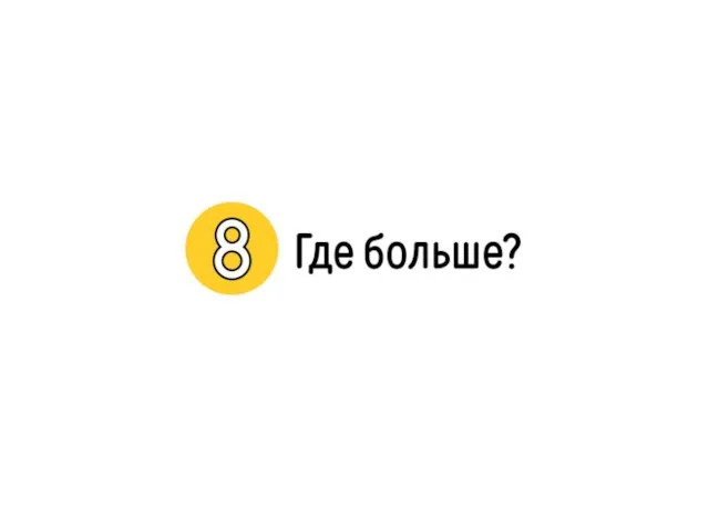 8. Где больше?