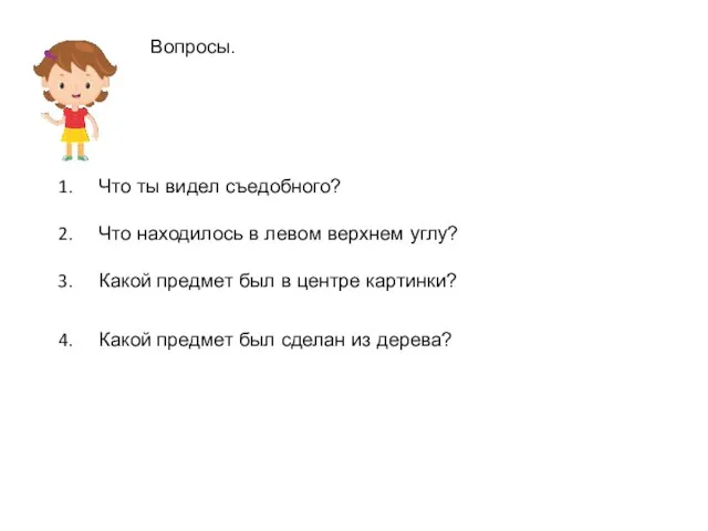 Вопросы. Что ты видел съедобного? Что находилось в левом верхнем