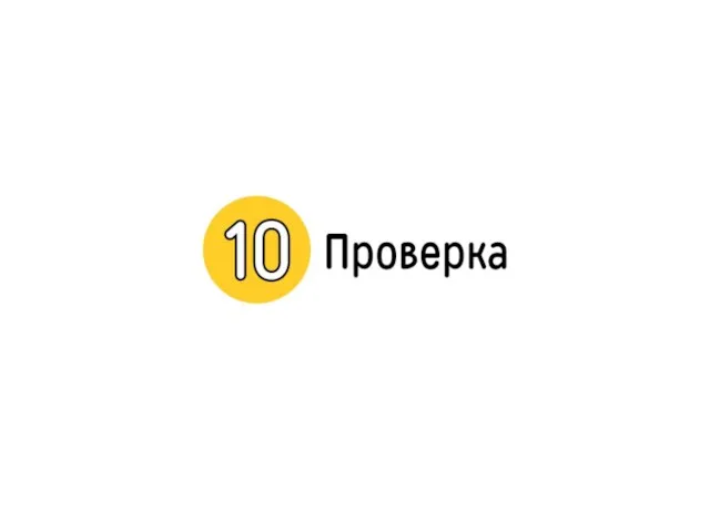 10. Проверка