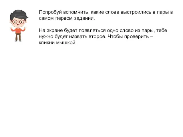 Попробуй вспомнить, какие слова выстроились в пары в самом первом