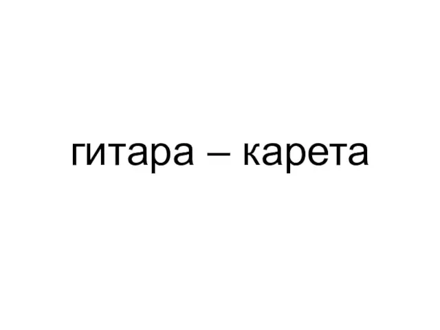 гитара – карета