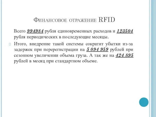 Финансовое отражение RFID Всего 994984 рубля единовременных расходов и 123504 рубля периодических в