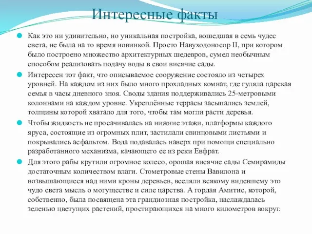 Интересные факты Как это ни удивительно, но уникальная постройка, вошедшая