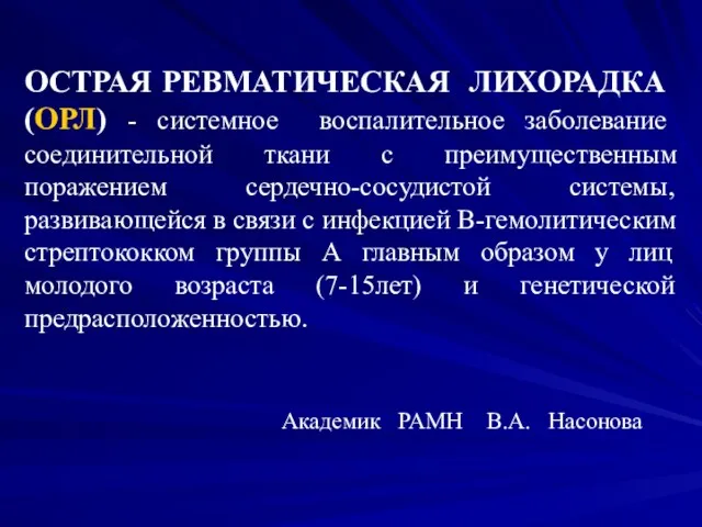 ОСТРАЯ РЕВМАТИЧЕСКАЯ ЛИХОРАДКА (ОРЛ) - системное воспалительное заболевание соединительной ткани