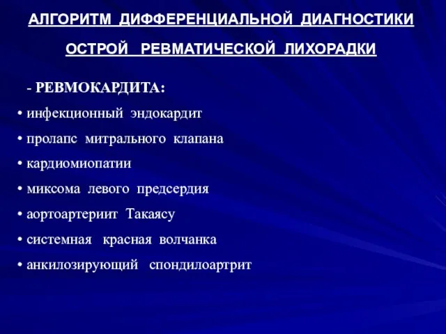 АЛГОРИТМ ДИФФЕРЕНЦИАЛЬНОЙ ДИАГНОСТИКИ ОСТРОЙ РЕВМАТИЧЕСКОЙ ЛИХОРАДКИ - РЕВМОКАРДИТА: инфекционный эндокардит