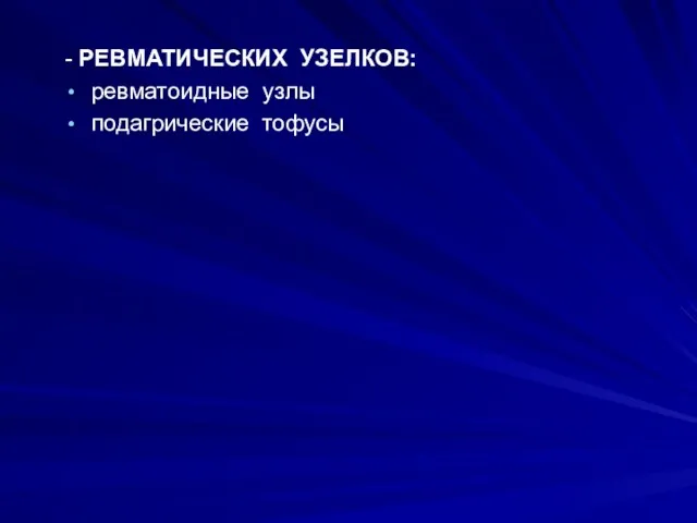 - РЕВМАТИЧЕСКИХ УЗЕЛКОВ: ревматоидные узлы подагрические тофусы