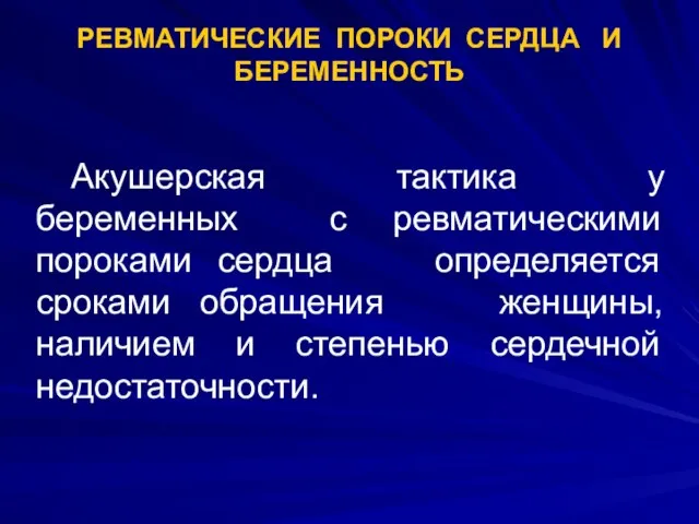 РЕВМАТИЧЕСКИЕ ПОРОКИ СЕРДЦА И БЕРЕМЕННОСТЬ Акушерская тактика у беременных с