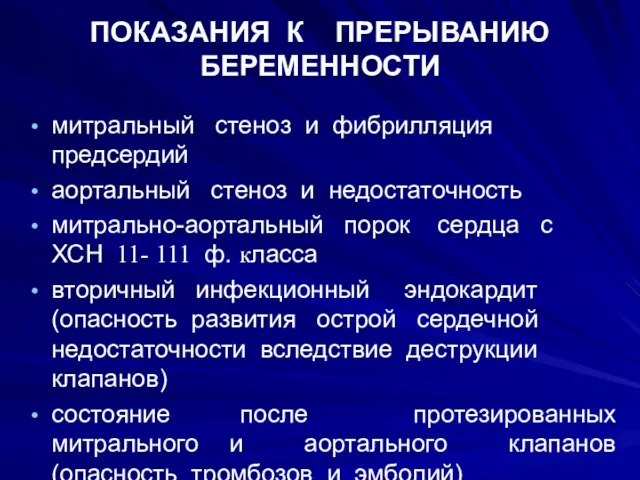 ПОКАЗАНИЯ К ПРЕРЫВАНИЮ БЕРЕМЕННОСТИ митральный стеноз и фибрилляция предсердий аортальный